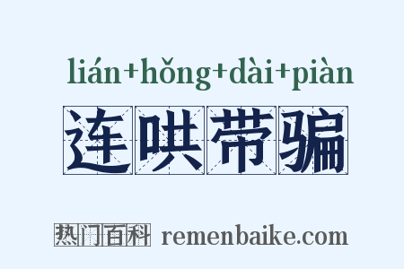 连哄带骗是什么意思的图片